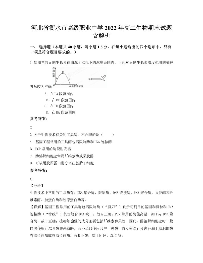 河北省衡水市高级职业中学2022年高二生物期末试题含解析