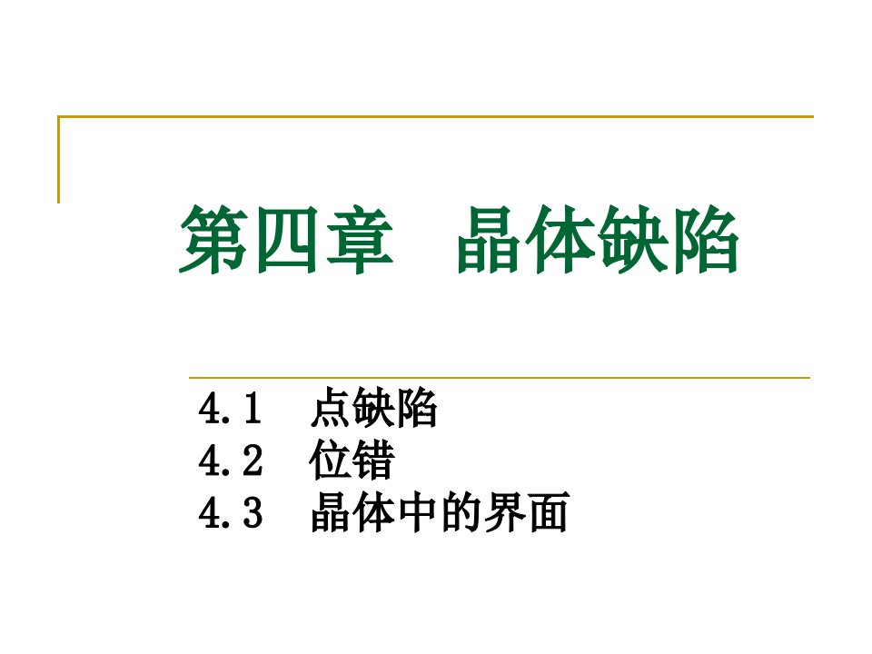 《材料科学基础》晶体缺陷