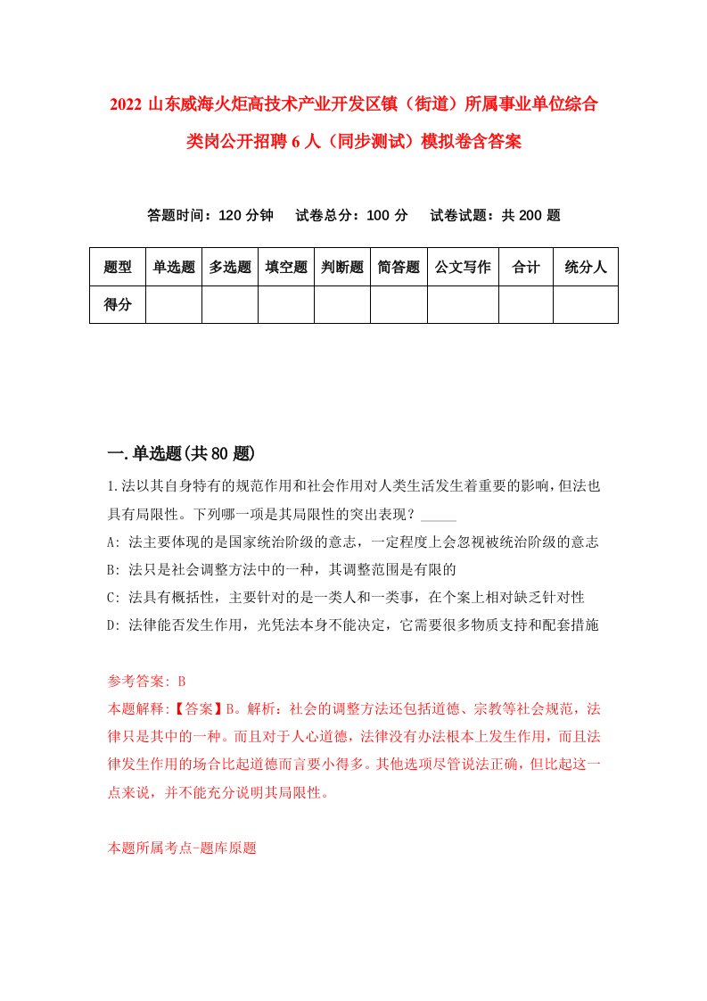 2022山东威海火炬高技术产业开发区镇街道所属事业单位综合类岗公开招聘6人同步测试模拟卷含答案1