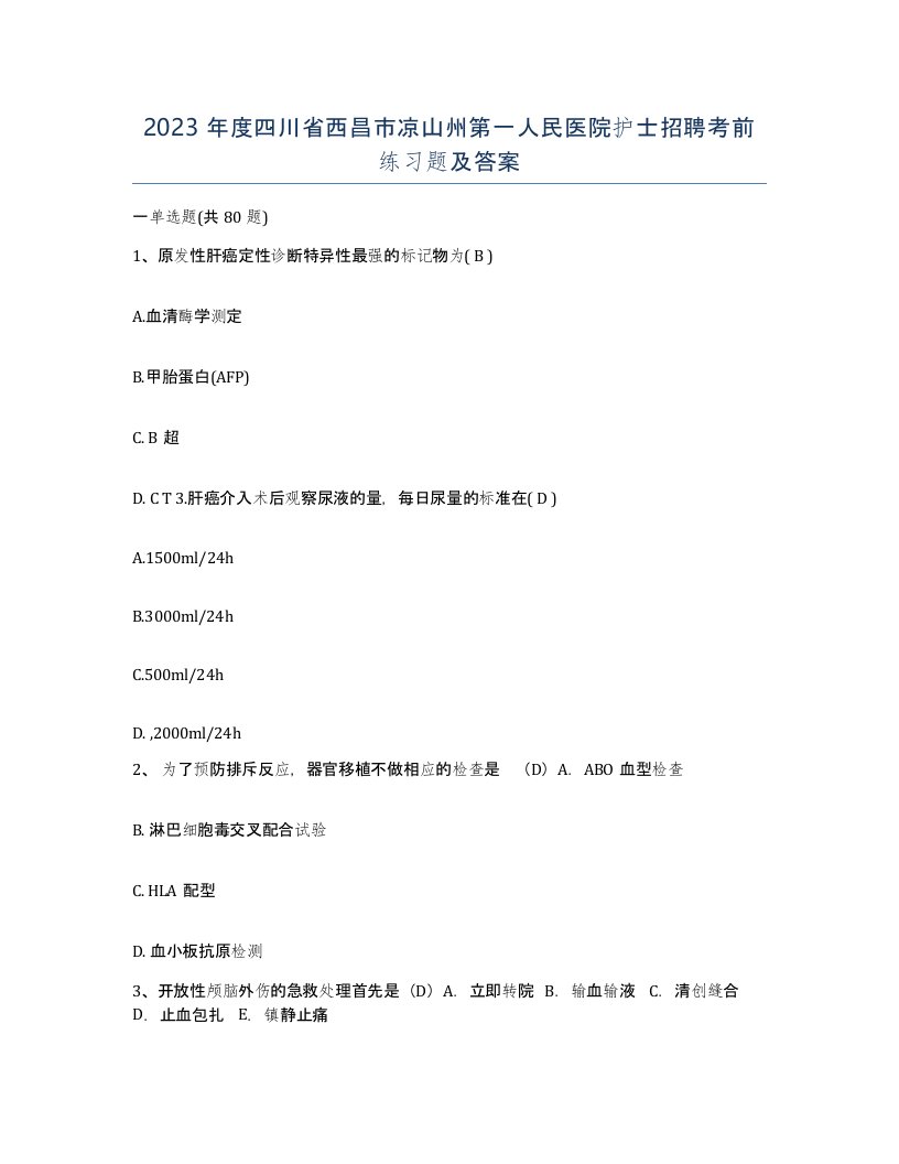 2023年度四川省西昌市凉山州第一人民医院护士招聘考前练习题及答案