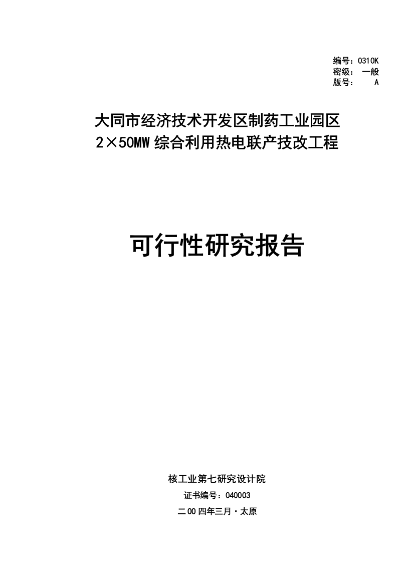 2×50mw综合利用热电联产技改工程建设可行性研究报告