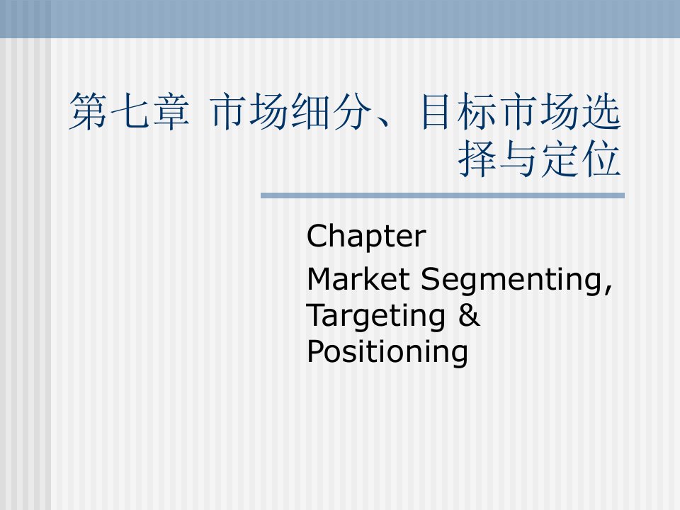 第七章市场细分、目标市场、定位