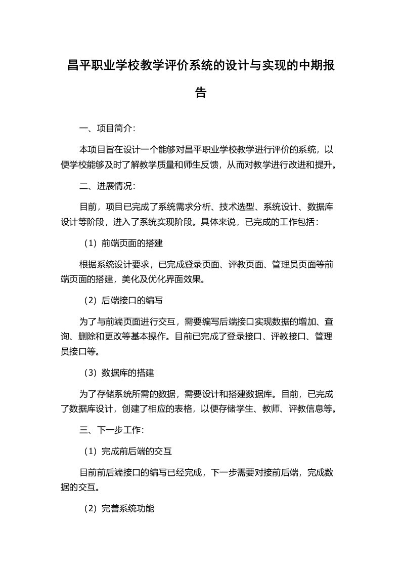 昌平职业学校教学评价系统的设计与实现的中期报告