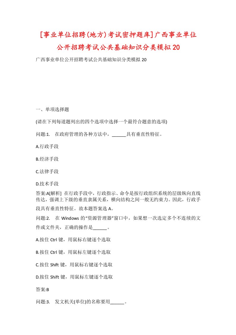 事业单位招聘地方考试密押题库广西事业单位公开招聘考试公共基础知识分类模拟20