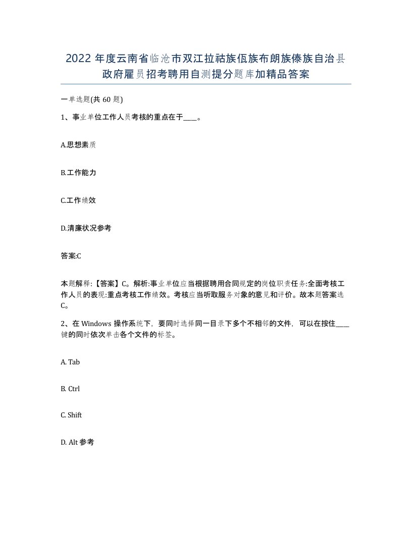 2022年度云南省临沧市双江拉祜族佤族布朗族傣族自治县政府雇员招考聘用自测提分题库加答案