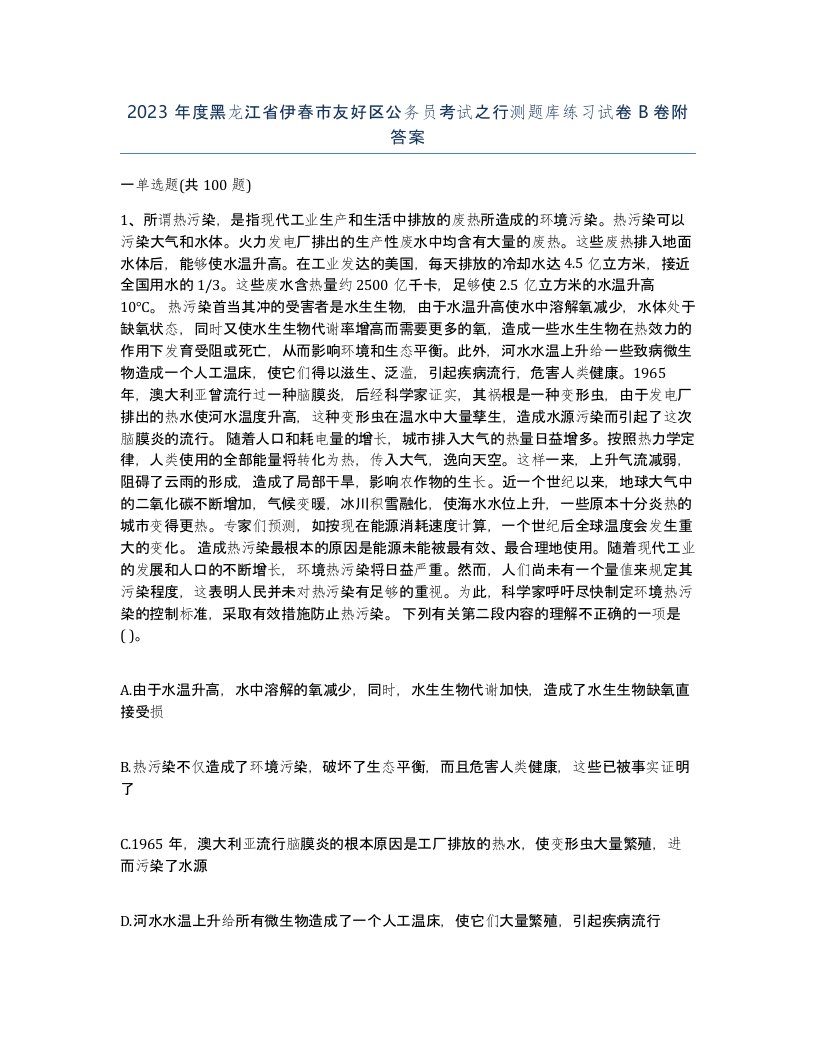 2023年度黑龙江省伊春市友好区公务员考试之行测题库练习试卷B卷附答案