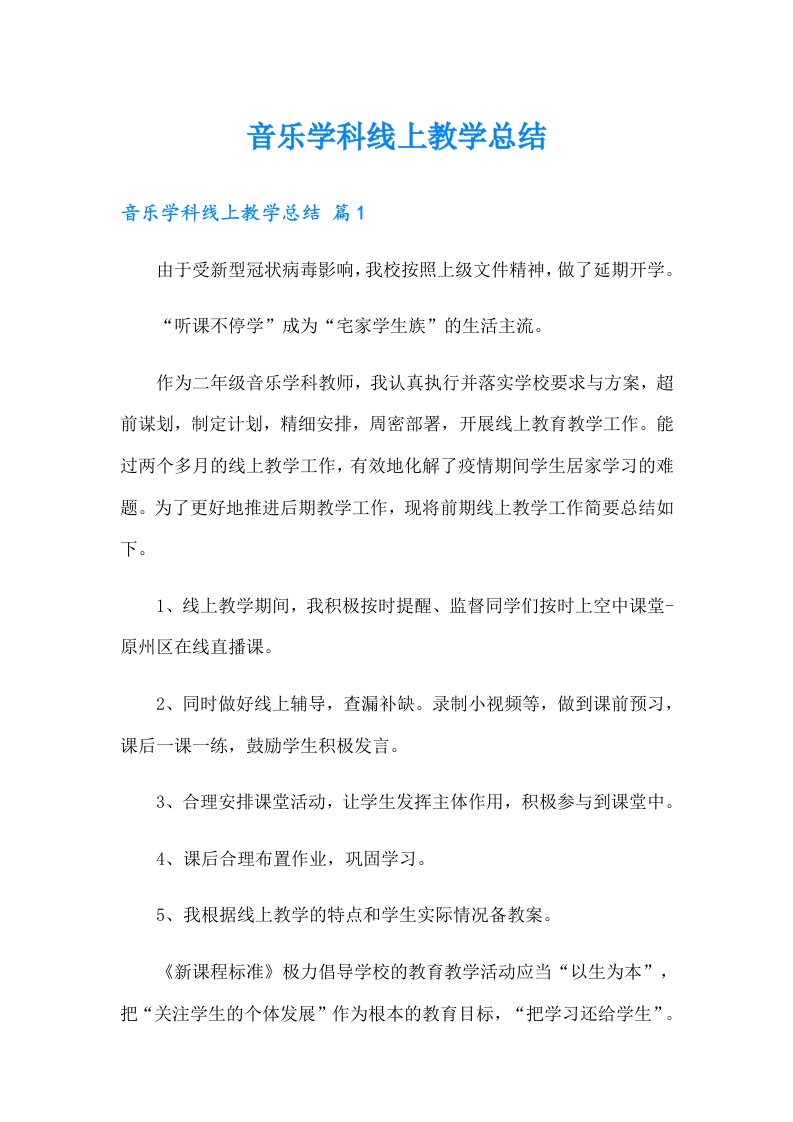 音乐学科线上教学总结