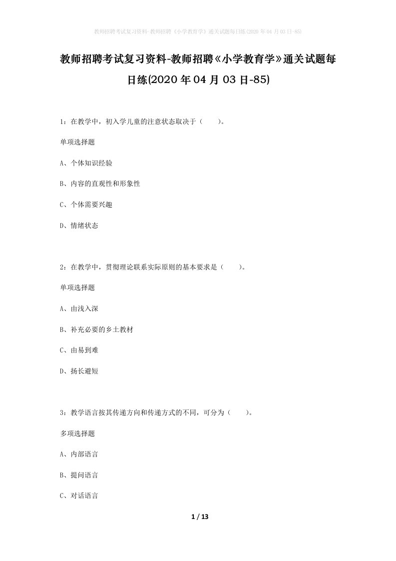 教师招聘考试复习资料-教师招聘小学教育学通关试题每日练2020年04月03日-85