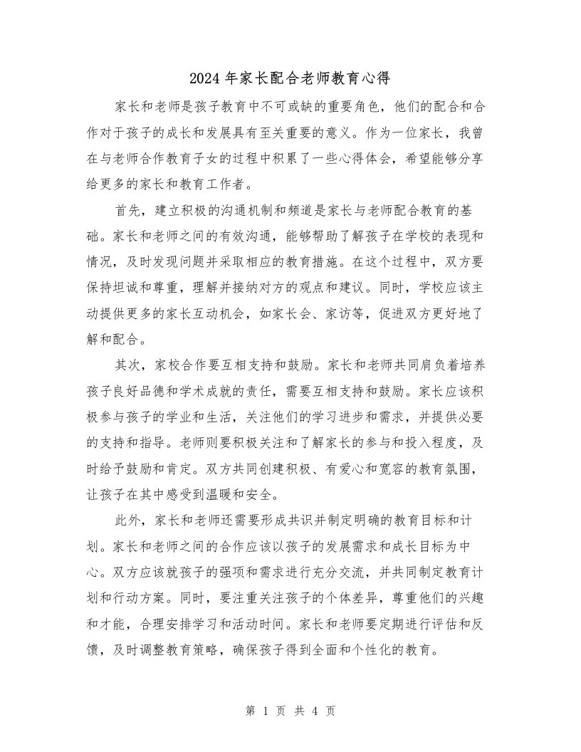 2024年家长配合老师教育心得（2篇）