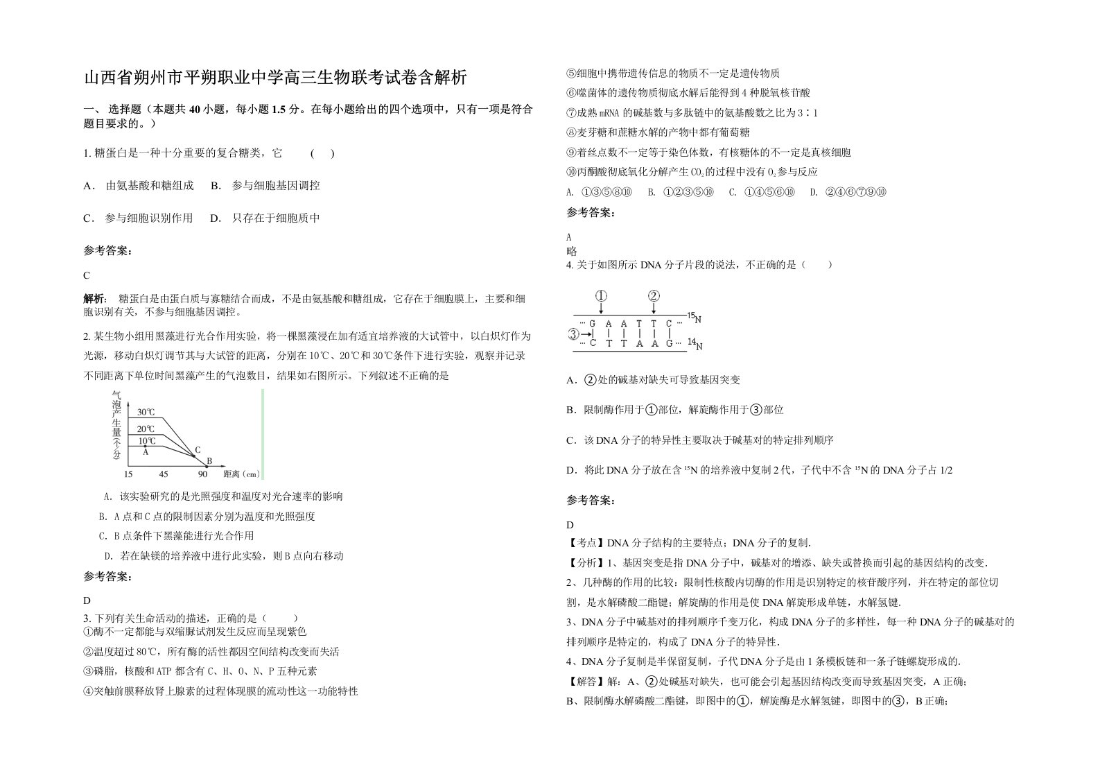 山西省朔州市平朔职业中学高三生物联考试卷含解析