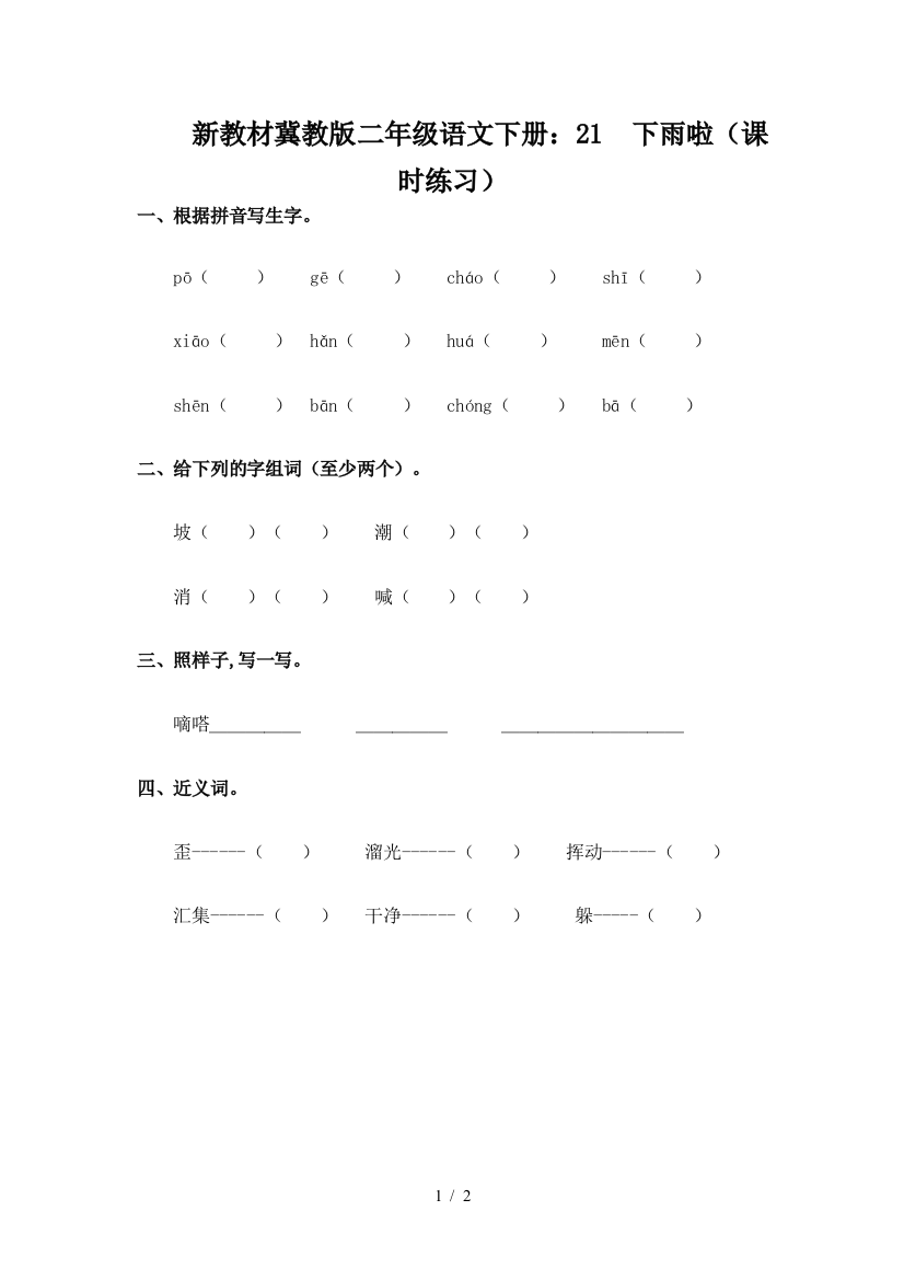 新教材冀教版二年级语文下册：21--下雨啦(课时练习)