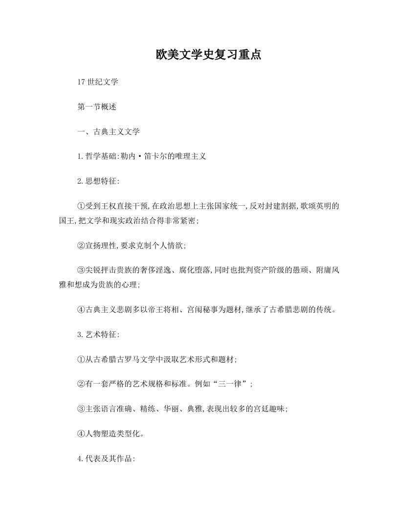 欧美文学史复习重点