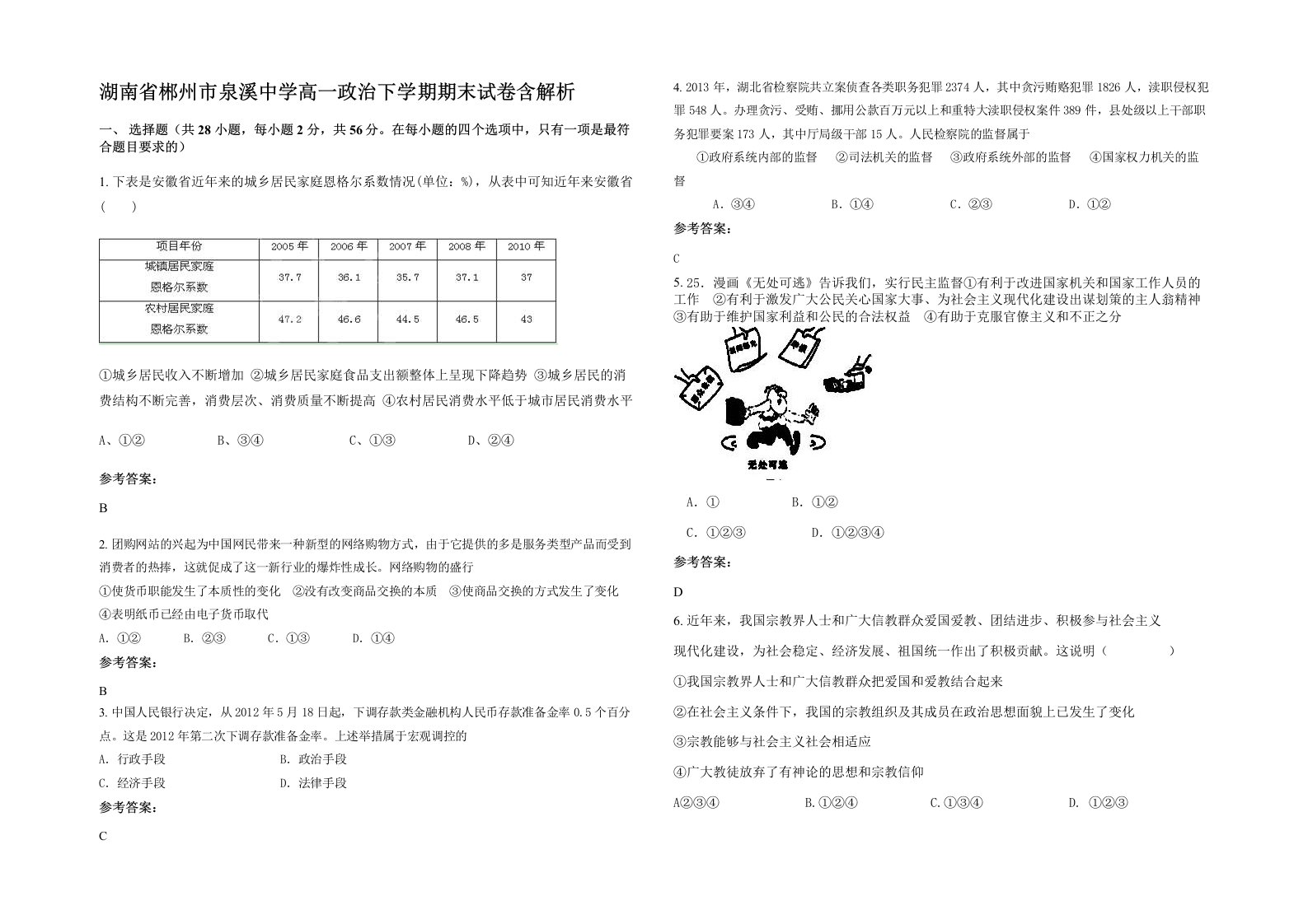 湖南省郴州市泉溪中学高一政治下学期期末试卷含解析