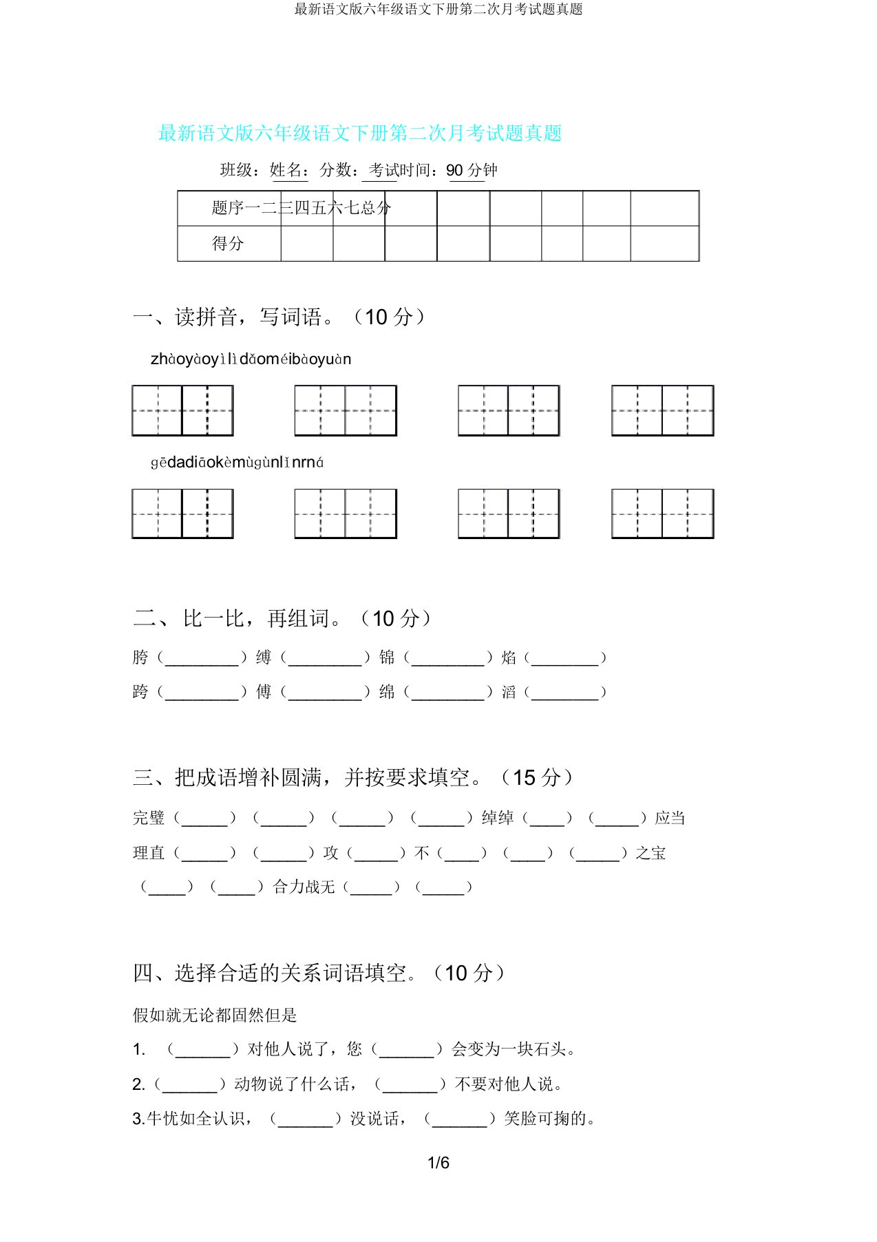 语文版六年级语文下册第二次月考试题真题