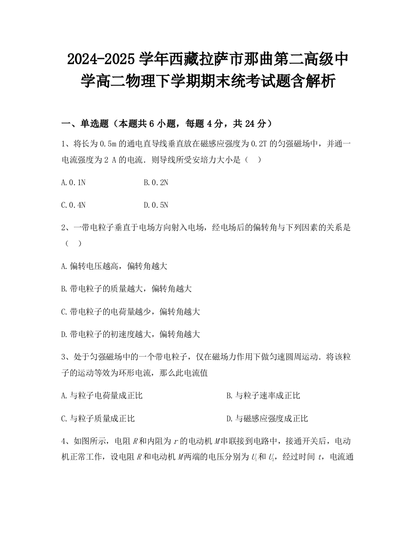 2024-2025学年西藏拉萨市那曲第二高级中学高二物理下学期期末统考试题含解析