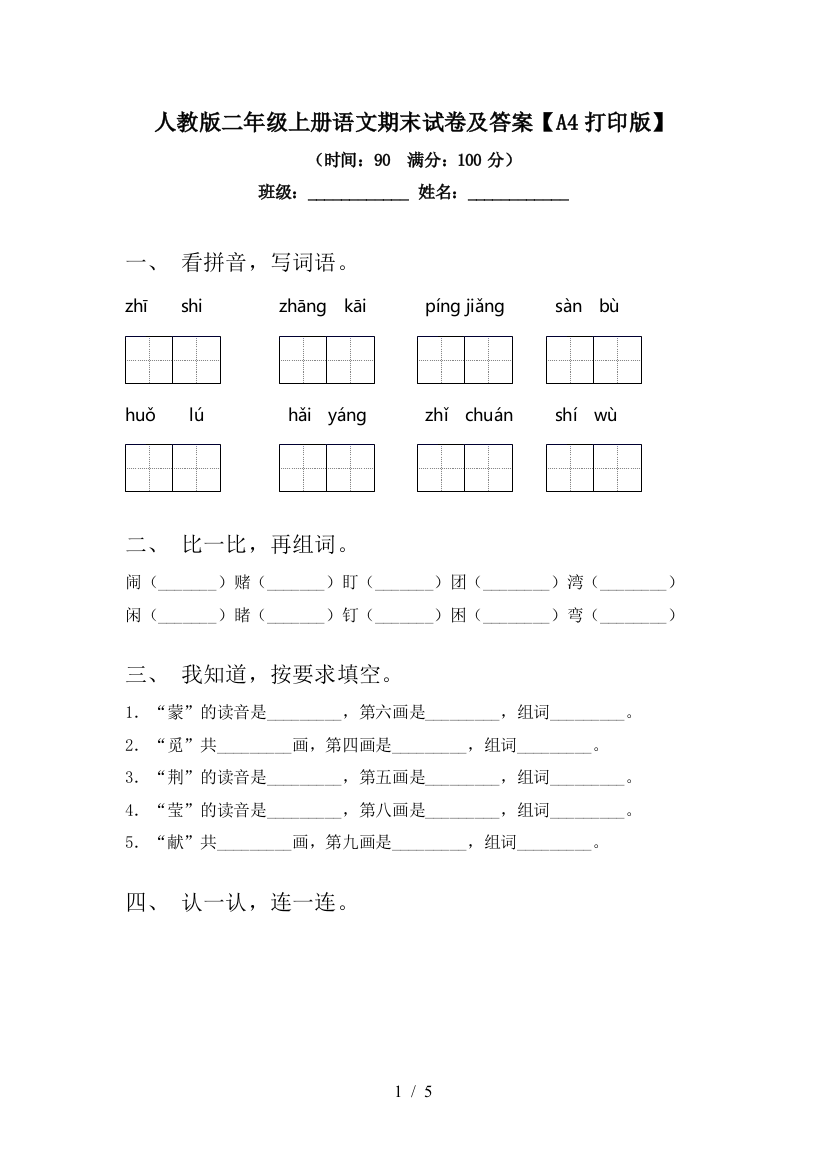 人教版二年级上册语文期末试卷及答案【A4打印版】