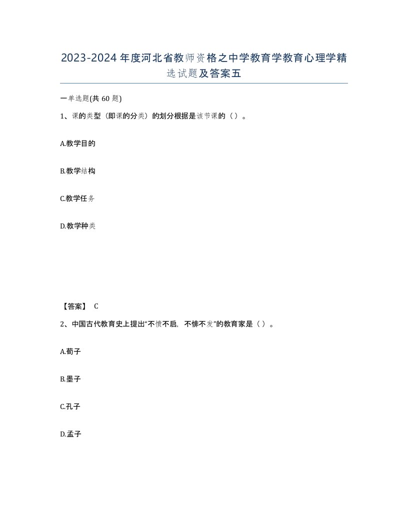 2023-2024年度河北省教师资格之中学教育学教育心理学试题及答案五