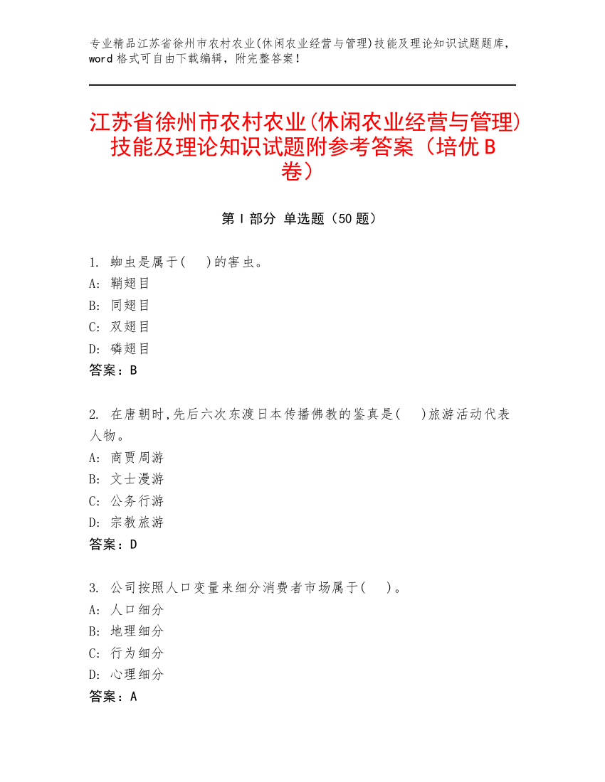 江苏省徐州市农村农业(休闲农业经营与管理)技能及理论知识试题附参考答案（培优B卷）