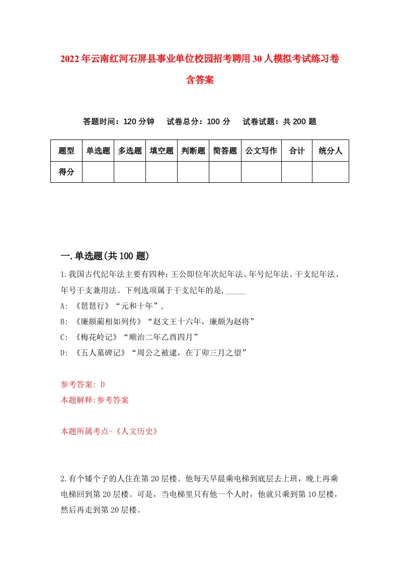 2022年云南红河石屏县事业单位校园招考聘用30人模拟考试练习卷含答案9