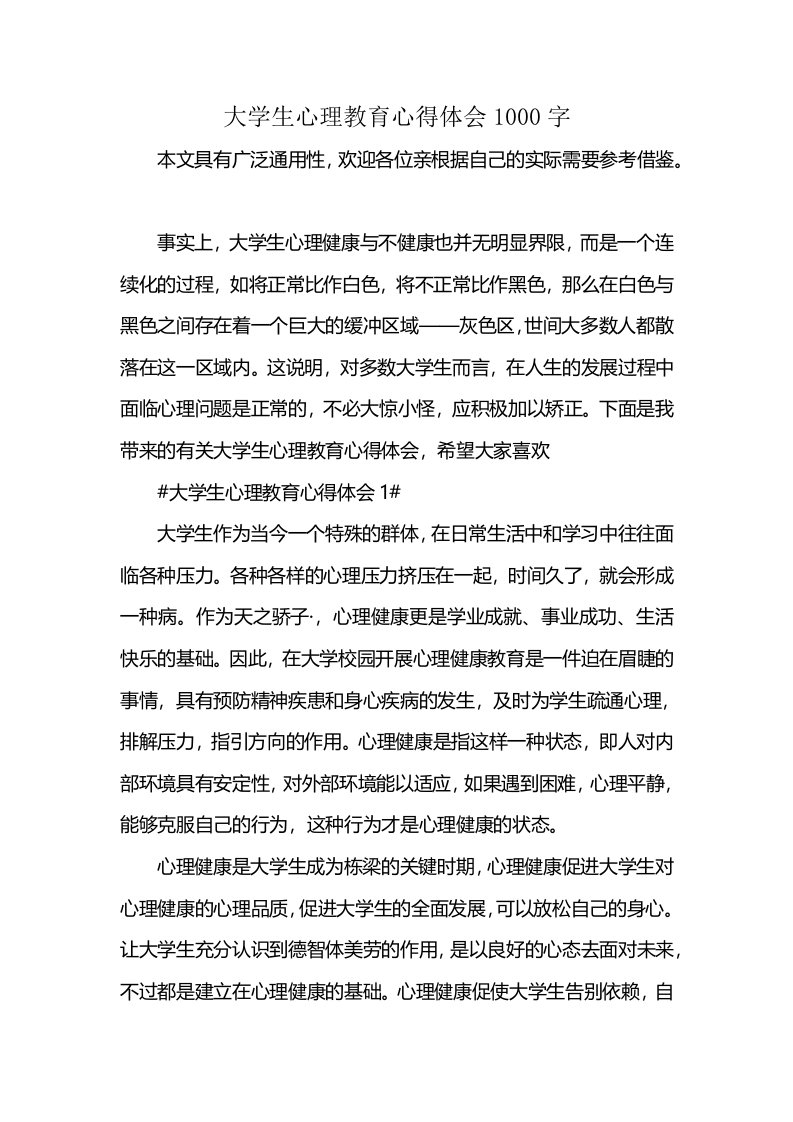 大学生心理教育心得体会1000字