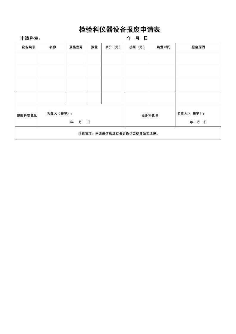 检验科仪器报废表