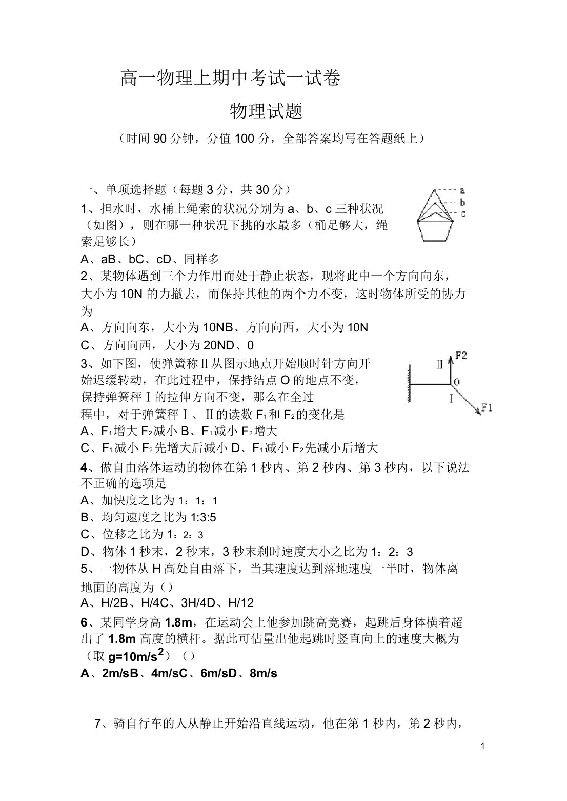 高一物理上期中考试试卷