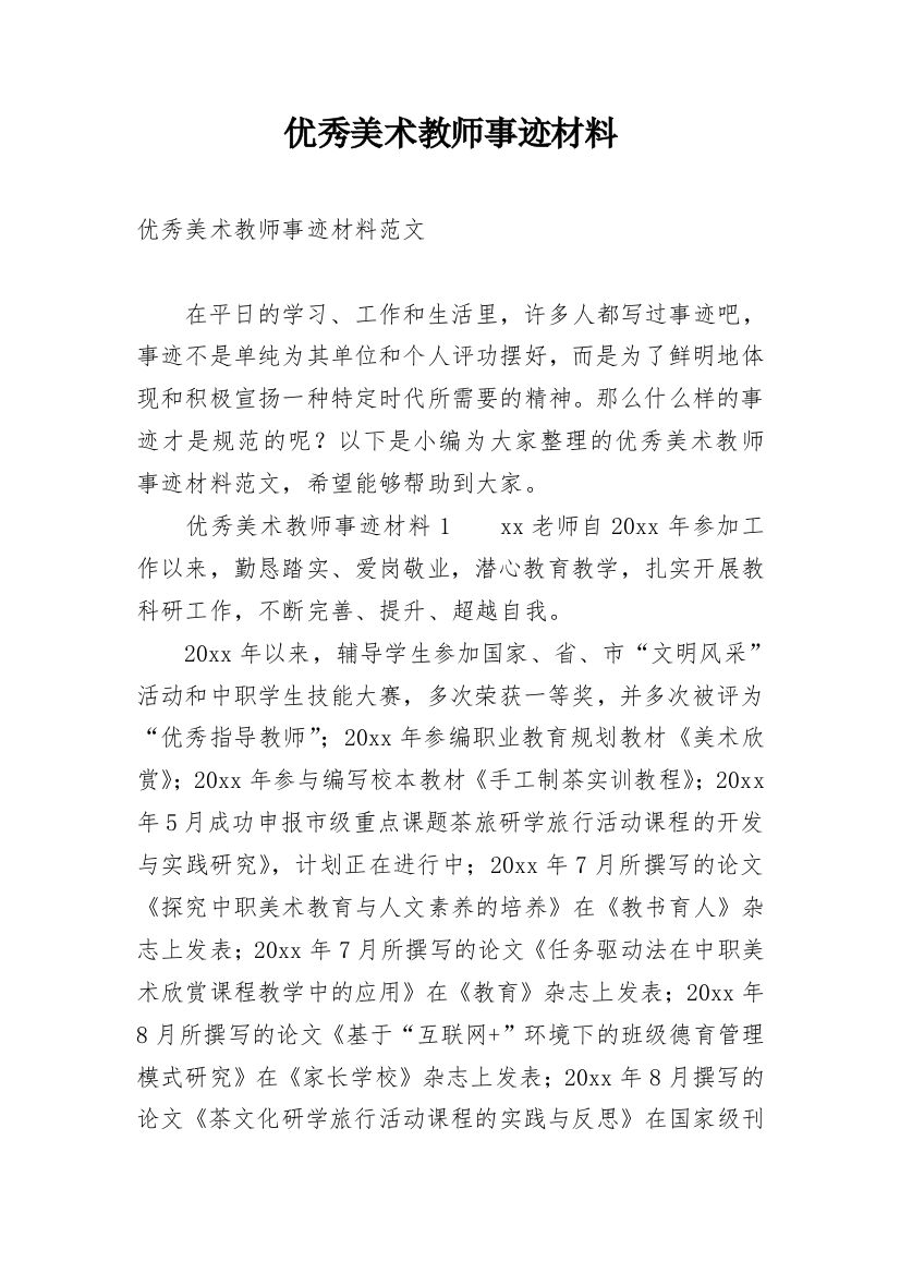 优秀美术教师事迹材料_1