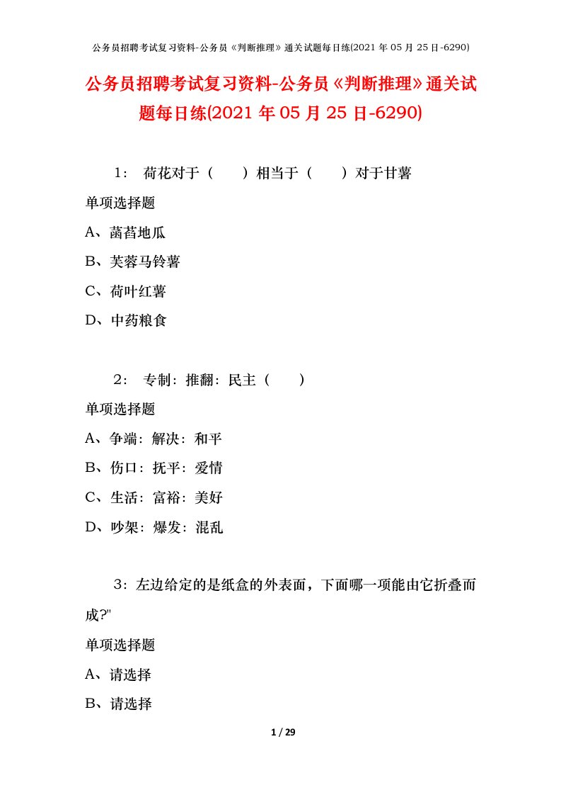 公务员招聘考试复习资料-公务员判断推理通关试题每日练2021年05月25日-6290