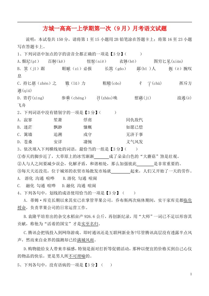 河南省方城一高高一语文上学期第一次9月月考试题新人教版