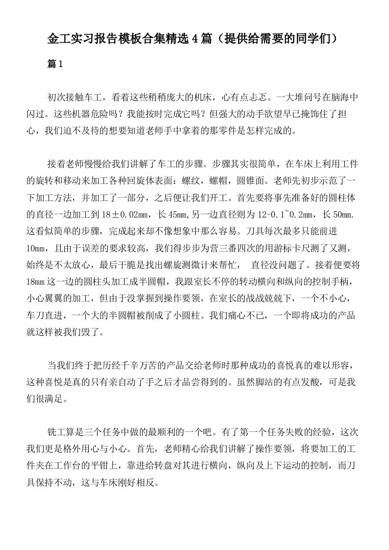 金工实习报告模板合集精选4篇（提供给需要的同学们）