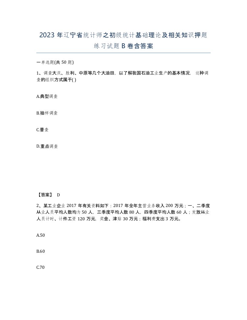 2023年辽宁省统计师之初级统计基础理论及相关知识押题练习试题B卷含答案