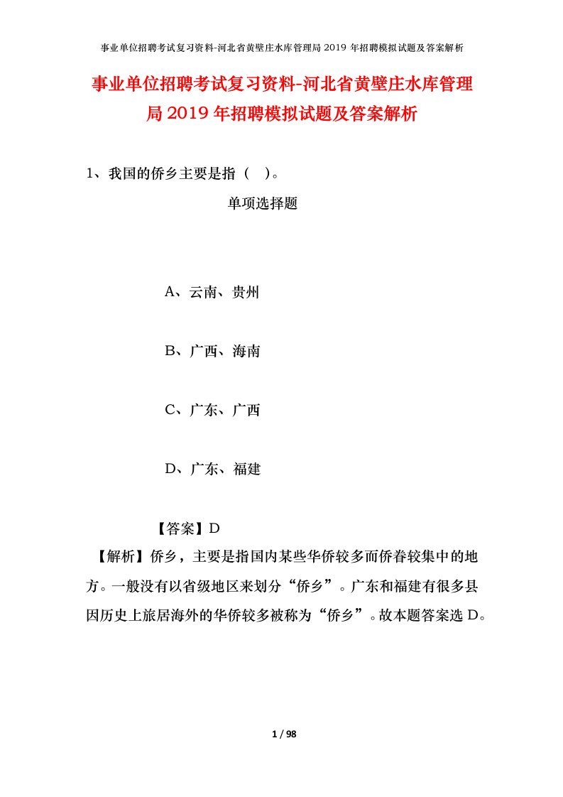 事业单位招聘考试复习资料-河北省黄壁庄水库管理局2019年招聘模拟试题及答案解析