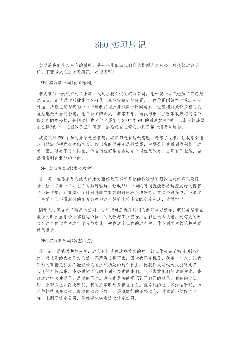 总结报告SEO实习周记