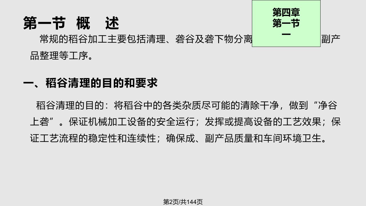 稻谷加工学习