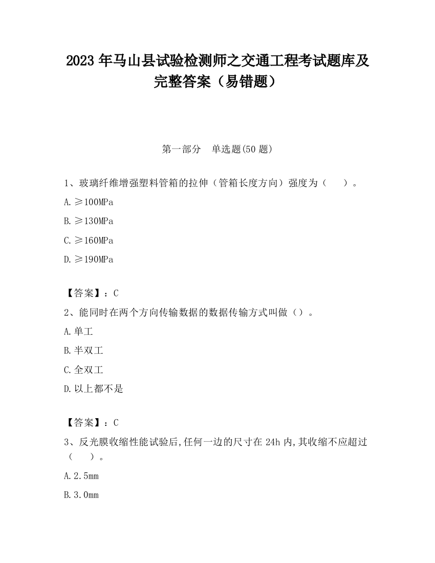 2023年马山县试验检测师之交通工程考试题库及完整答案（易错题）