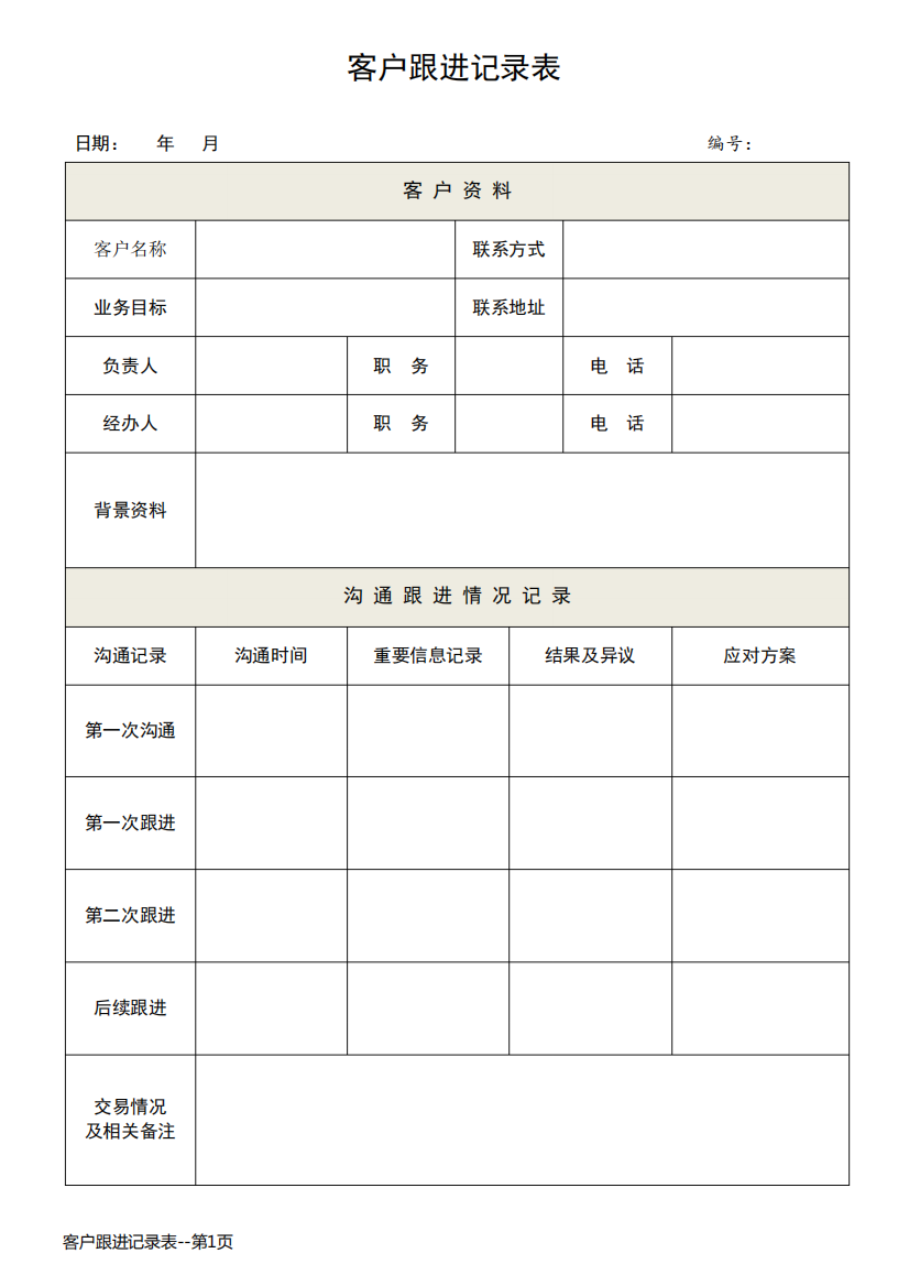 客户跟进记录表