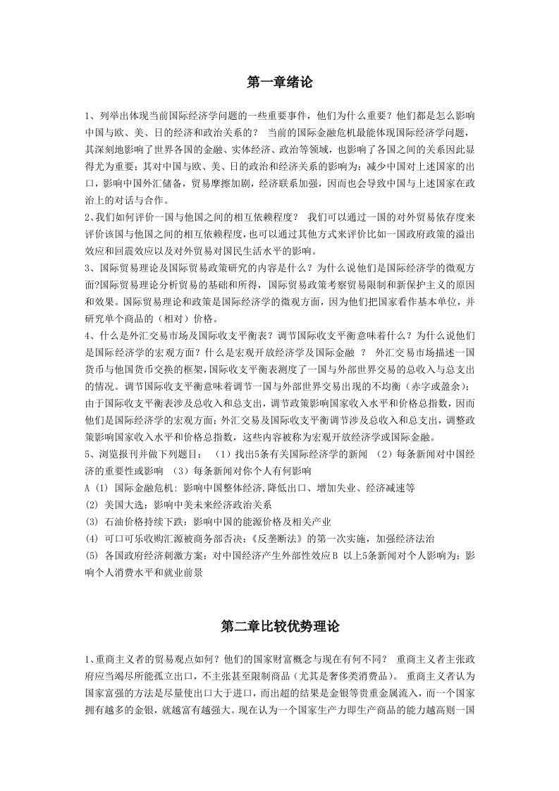 国际经济学课后答案-word资料(精)