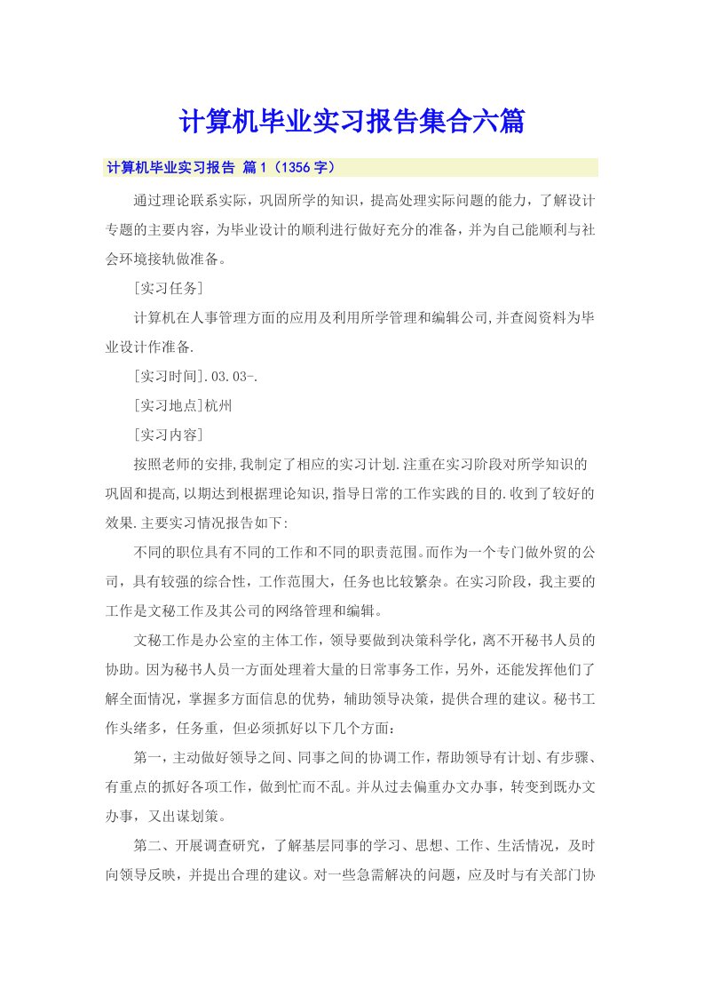 计算机毕业实习报告集合六篇