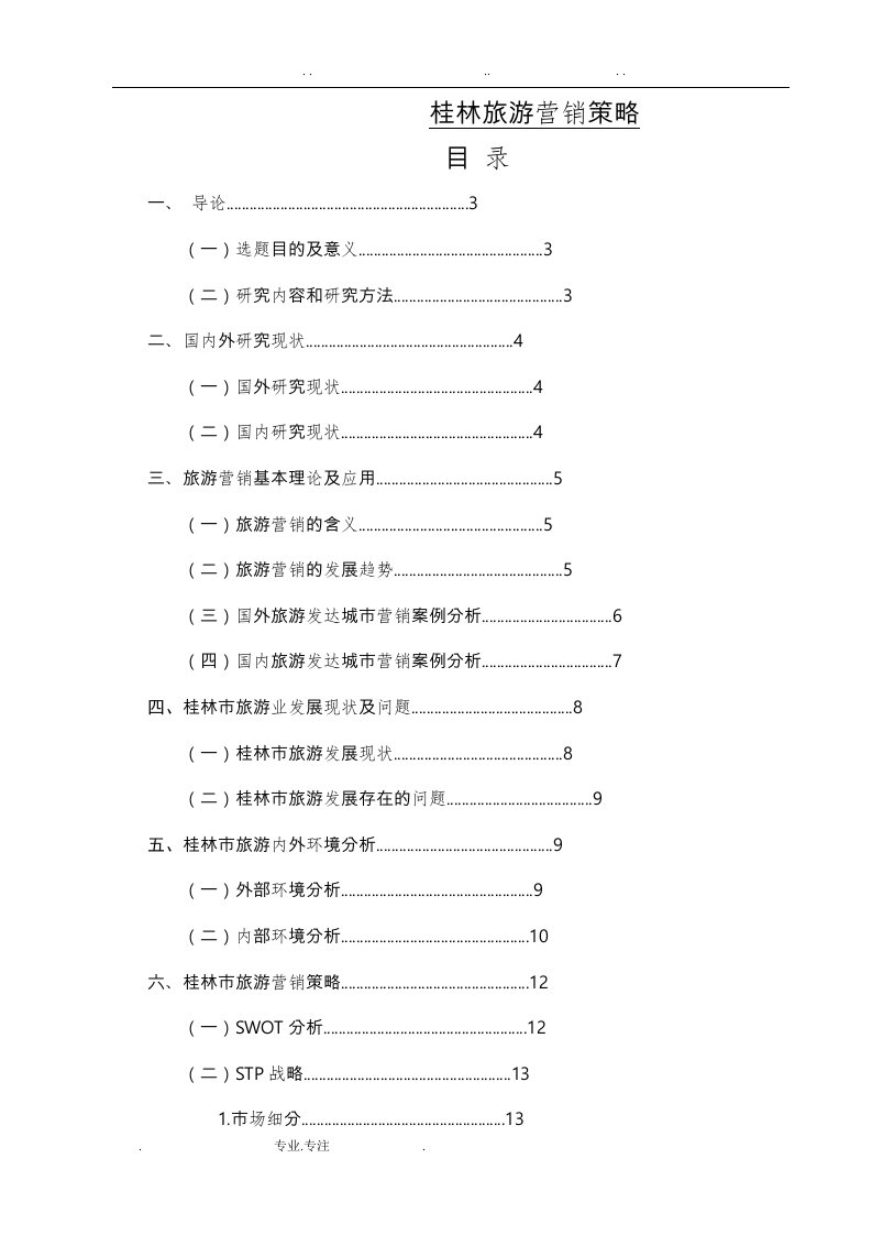 桂林旅游营销策略分析