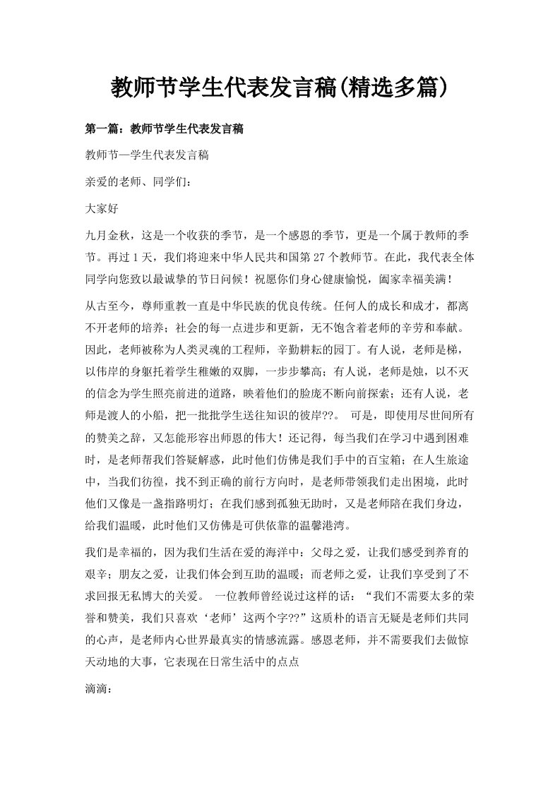 教师节学生代表发言稿精选多篇