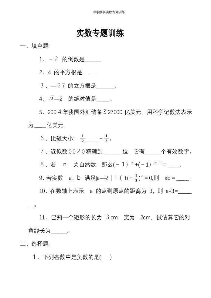 中考数学实数专题训练