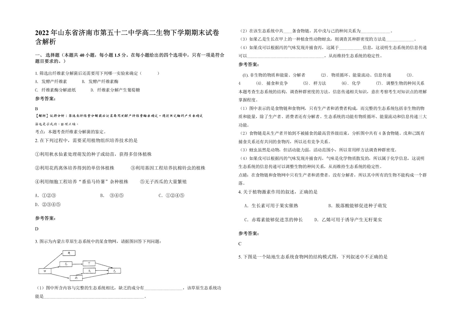 2022年山东省济南市第五十二中学高二生物下学期期末试卷含解析