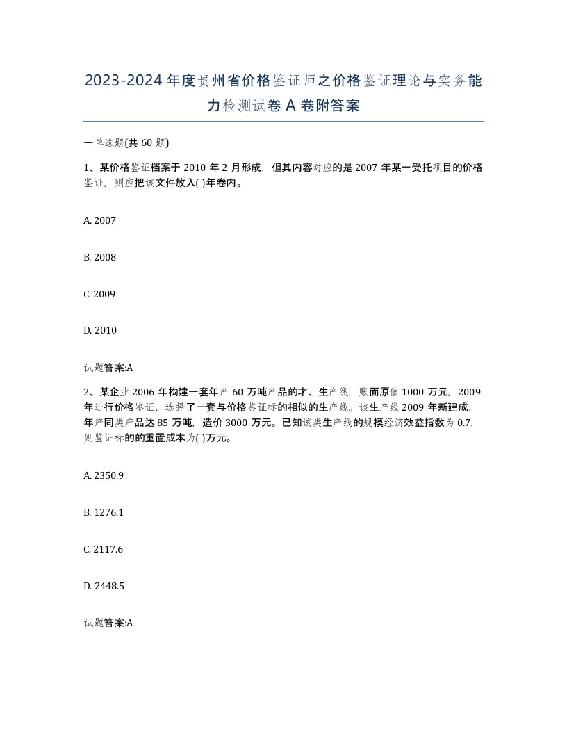 2023-2024年度贵州省价格鉴证师之价格鉴证理论与实务能力检测试卷A卷附答案