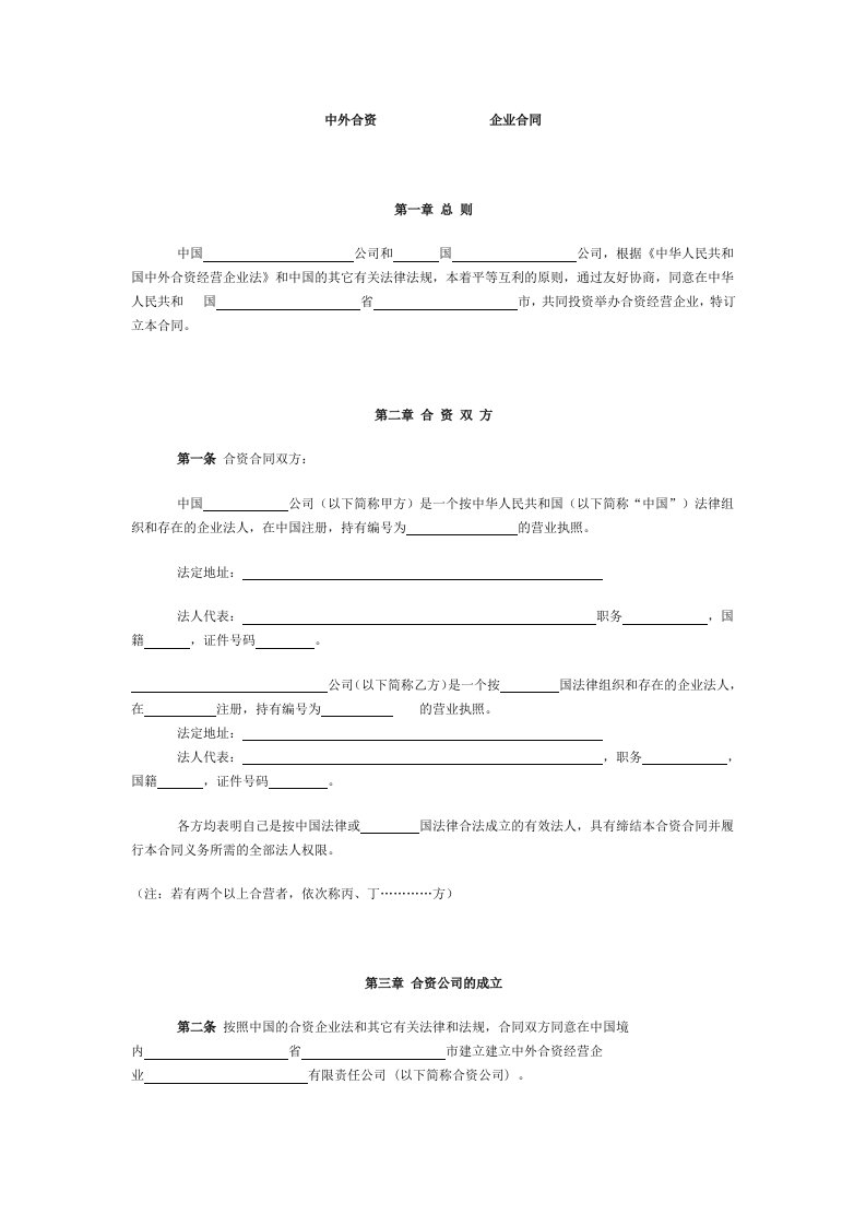 外商合资企业合同样本