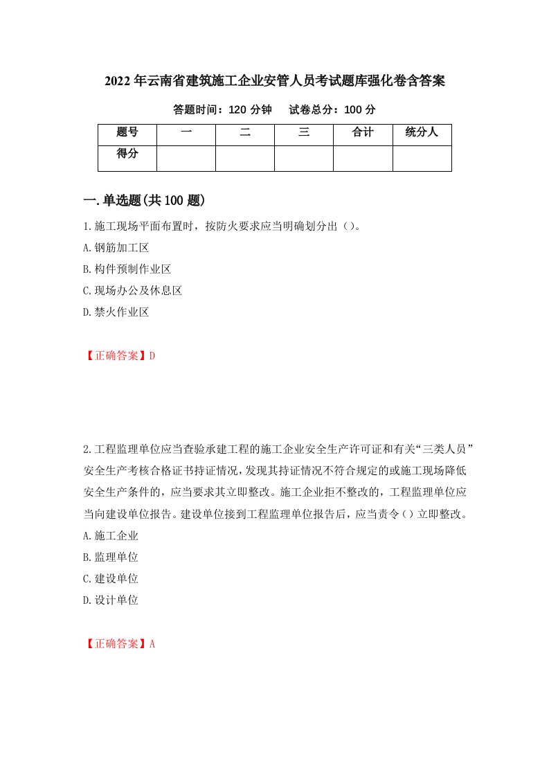 2022年云南省建筑施工企业安管人员考试题库强化卷含答案82