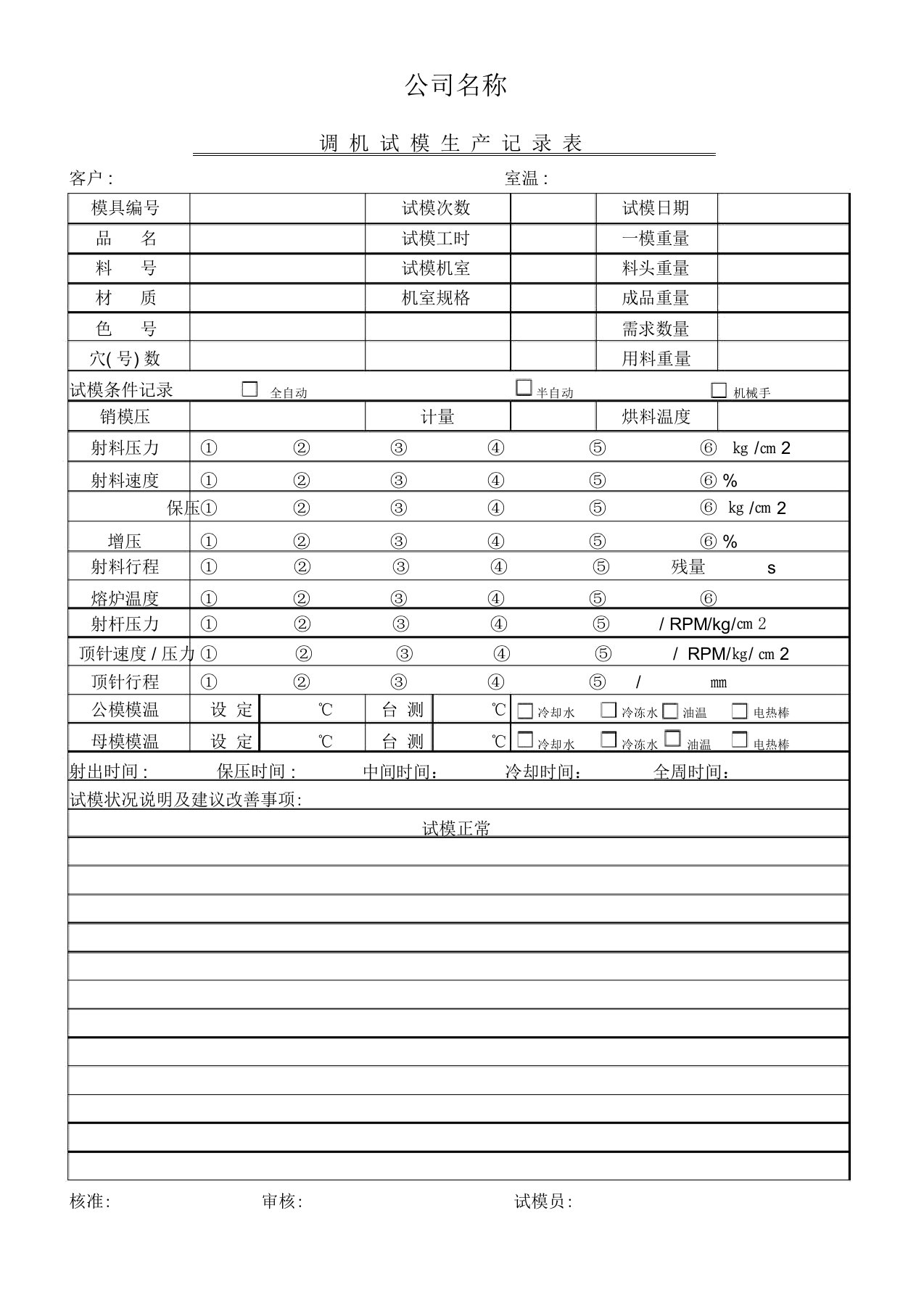 模具试模记录表