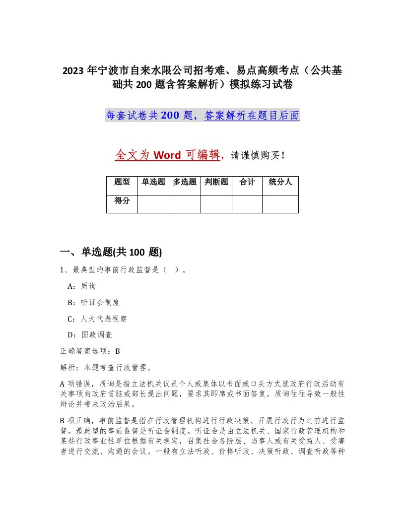 2023年宁波市自来水限公司招考难易点高频考点公共基础共200题含答案解析模拟练习试卷