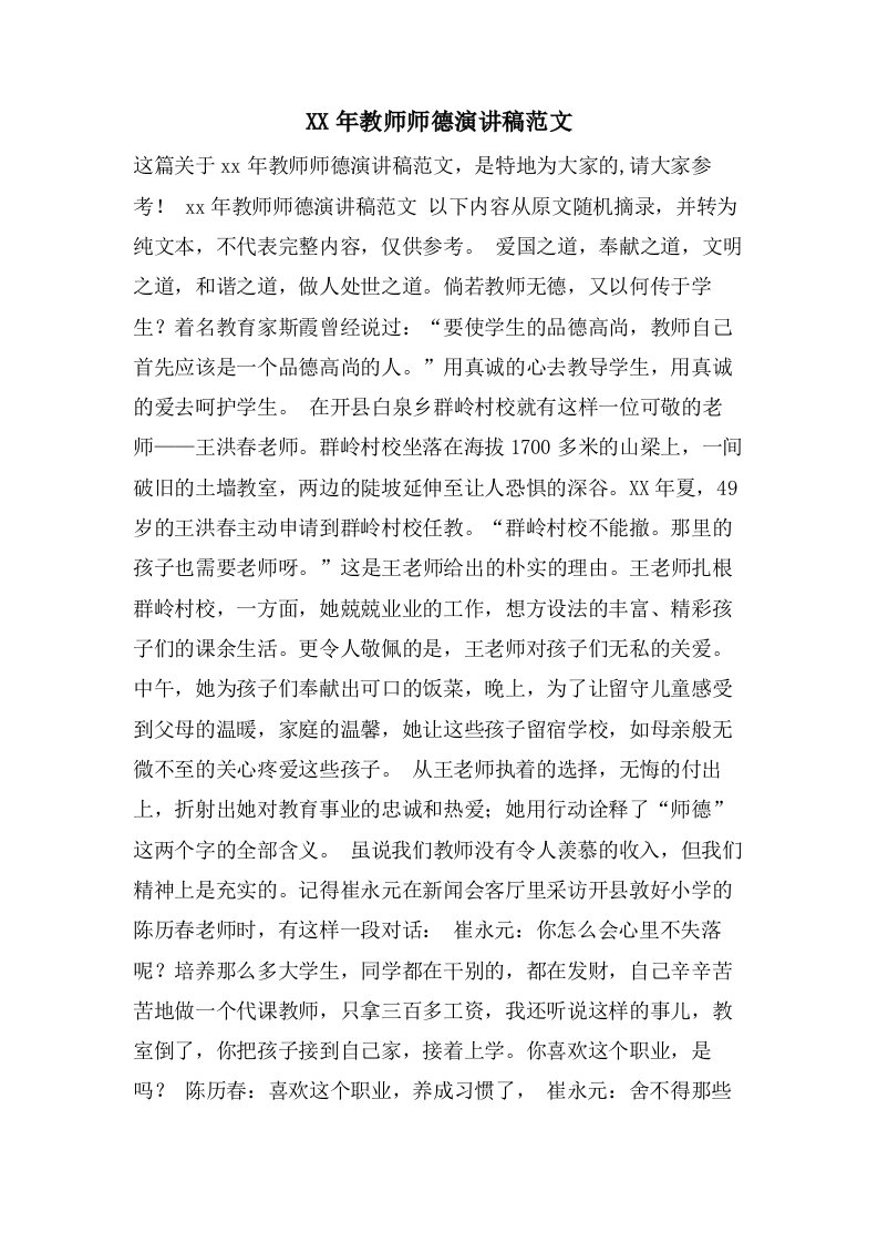 教师师德演讲稿范文