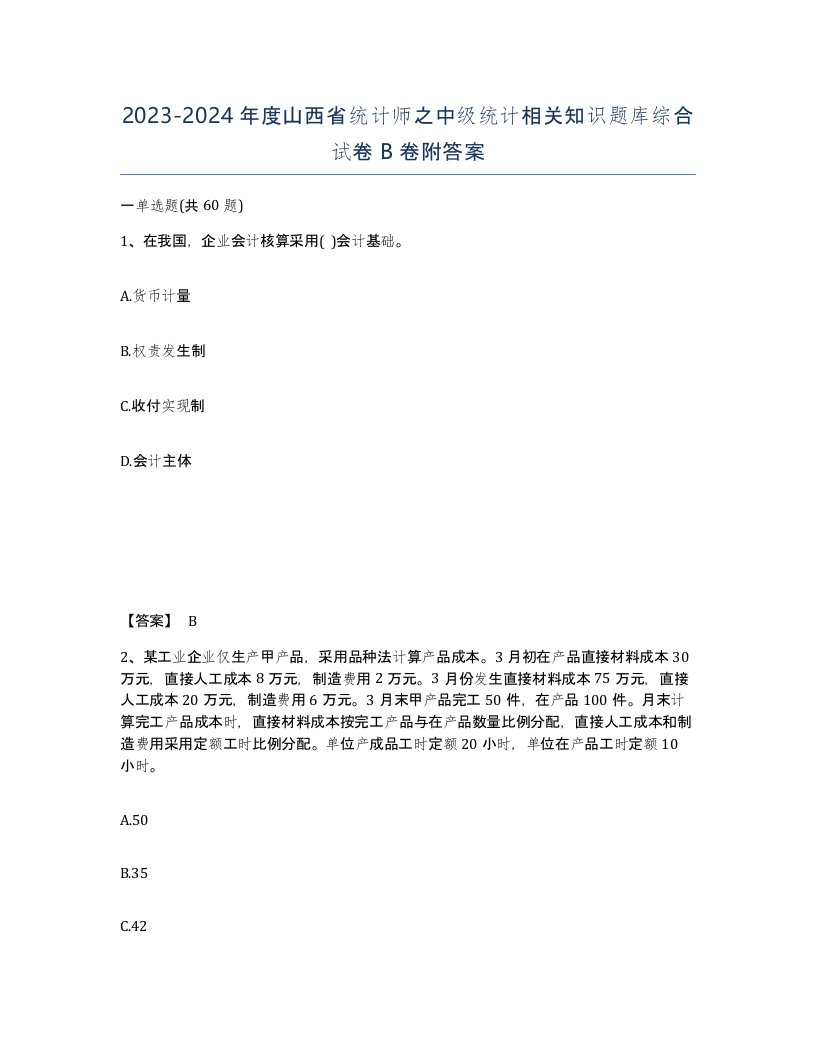 2023-2024年度山西省统计师之中级统计相关知识题库综合试卷B卷附答案