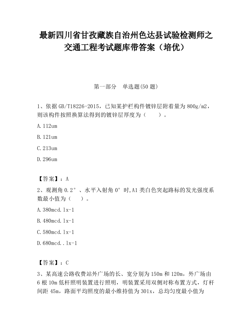 最新四川省甘孜藏族自治州色达县试验检测师之交通工程考试题库带答案（培优）